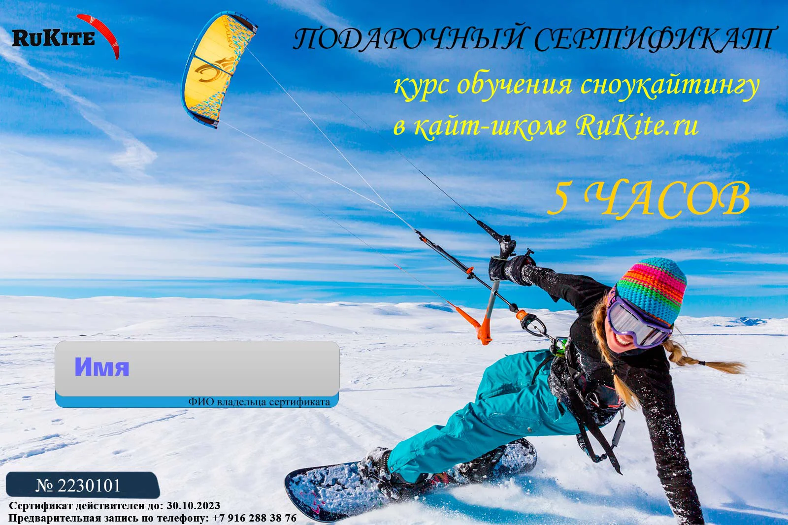 Подарочный сертификат на обучение сноукайтингу